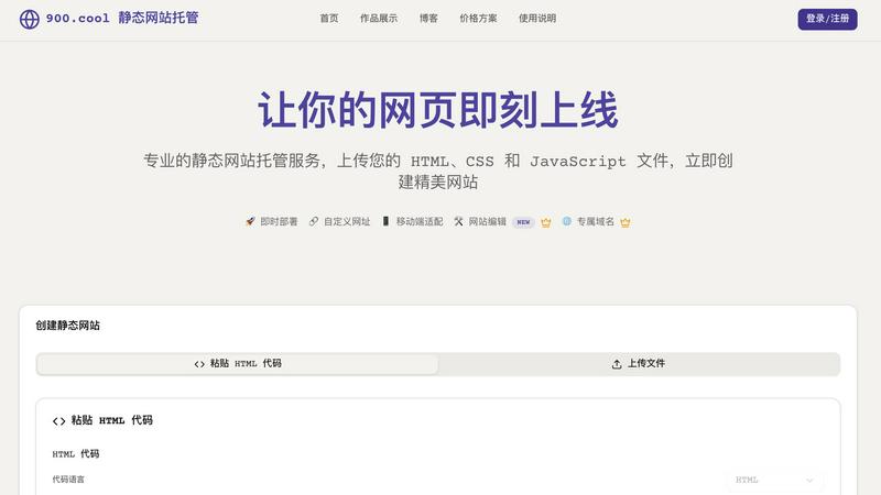 900.cool 静态网站托管 application interface and features